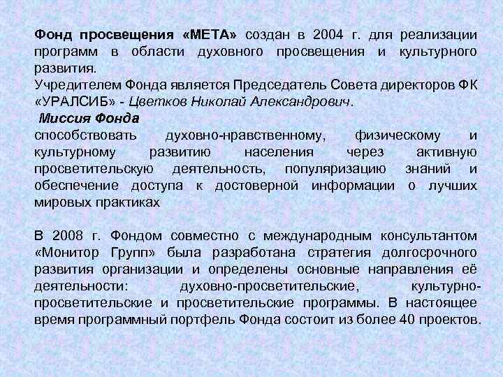 Фонд просвещения «МЕТА» создан в 2004 г. для реализации программ в области духовного просвещения