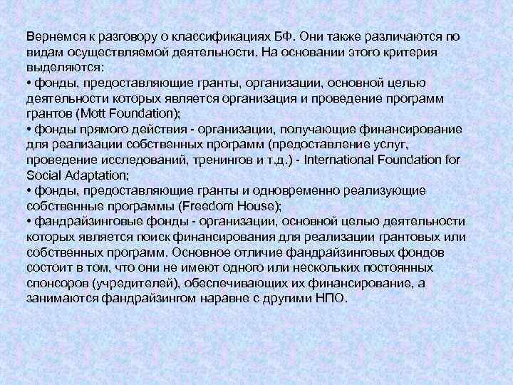 Вернемся к разговору о классификациях БФ. Они также различаются по видам осуществляемой деятельности. На