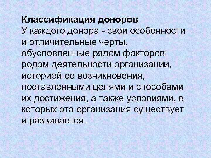 Классификация доноров У каждого донора - свои особенности и отличительные черты, обусловленные рядом факторов: