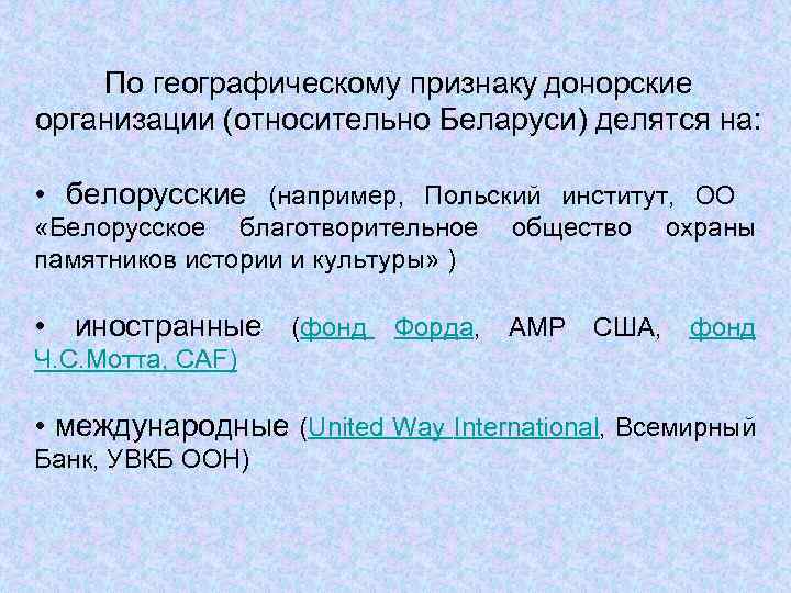 По географическому признаку донорские организации (относительно Беларуси) делятся на: • белорусские (например, Польский институт,