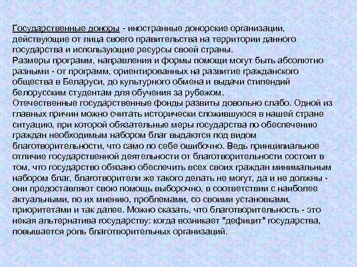 Государственные доноры - иностранные донорские организации, действующие от лица своего правительства на территории данного