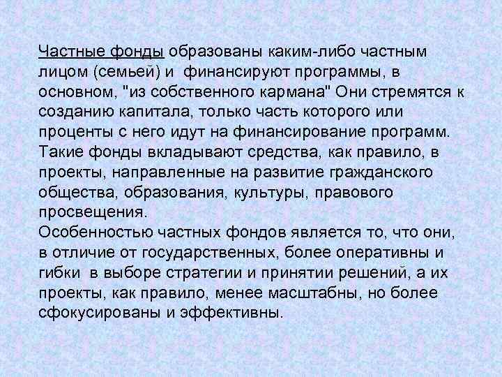 Частные фонды образованы каким-либо частным лицом (семьей) и финансируют программы, в основном, 