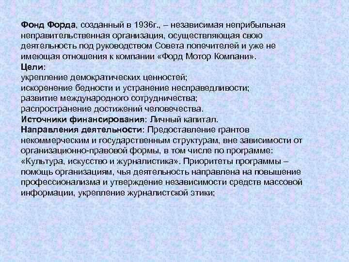 Фонд Форда, созданный в 1936 г. , – независимая неприбыльная неправительственная организация, осуществляющая свою