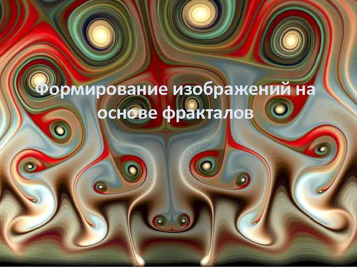 Формирование изображений на основе фракталов 