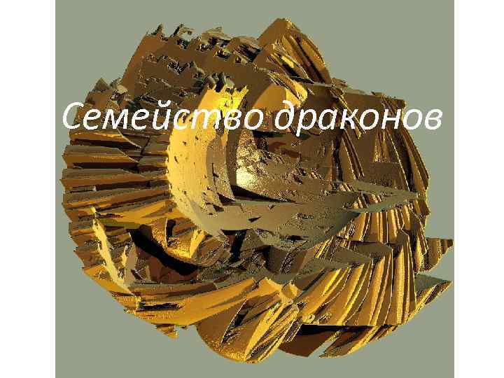 Семейство драконов 