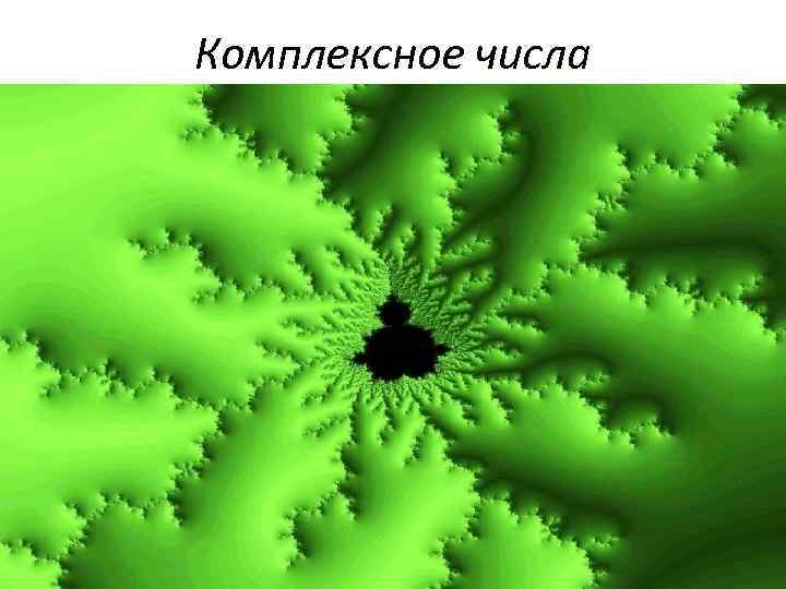 Комплексное числа 