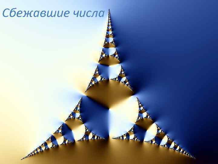 Сбежавшие числа 