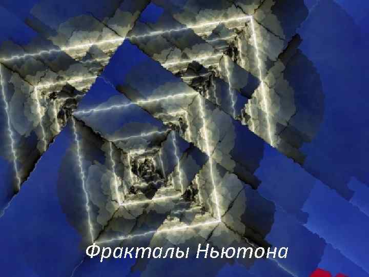 Фракталы Ньютона 