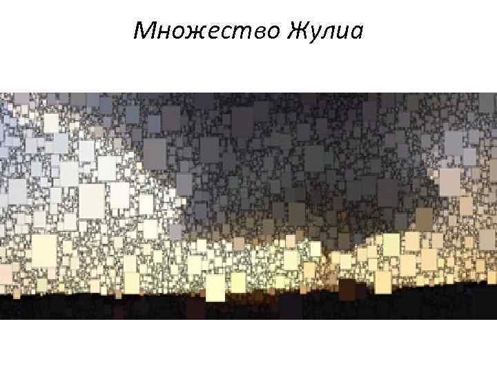 Множество Жулиа 