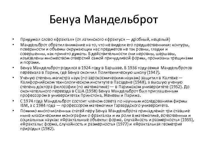 Бенуа Мандельброт • • • Придумал слово «фрактал» (от латинского «фрактус» — дробный, нецелый)