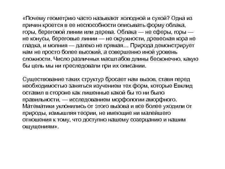  «Почему геометрию часто называют холодной и сухой? Одна из причин кроется в ее