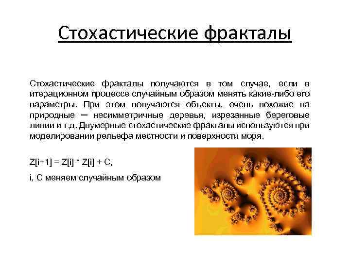 Стохастические фракталы получаются в том случае, если в итерационном процессе случайным образом менять какие-либо