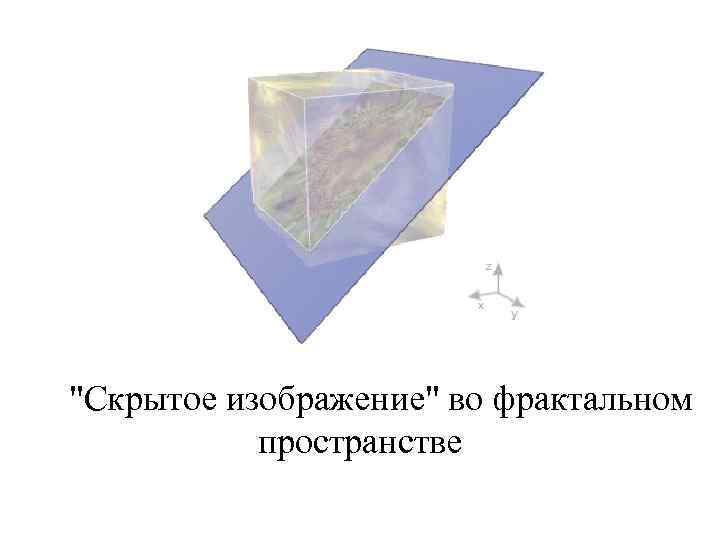 "Скрытое изображение" во фрактальном пространстве 