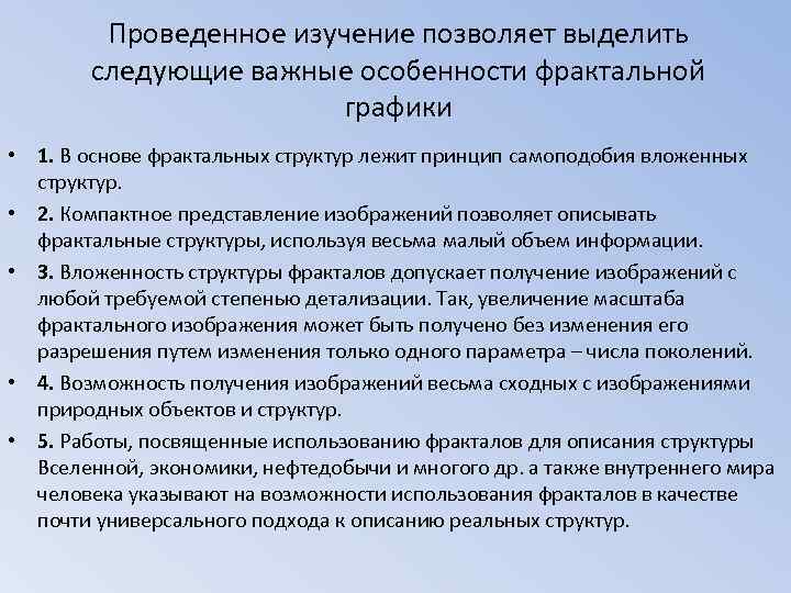 Проведенное изучение позволяет выделить следующие важные особенности фрактальной графики • 1. В основе фрактальных