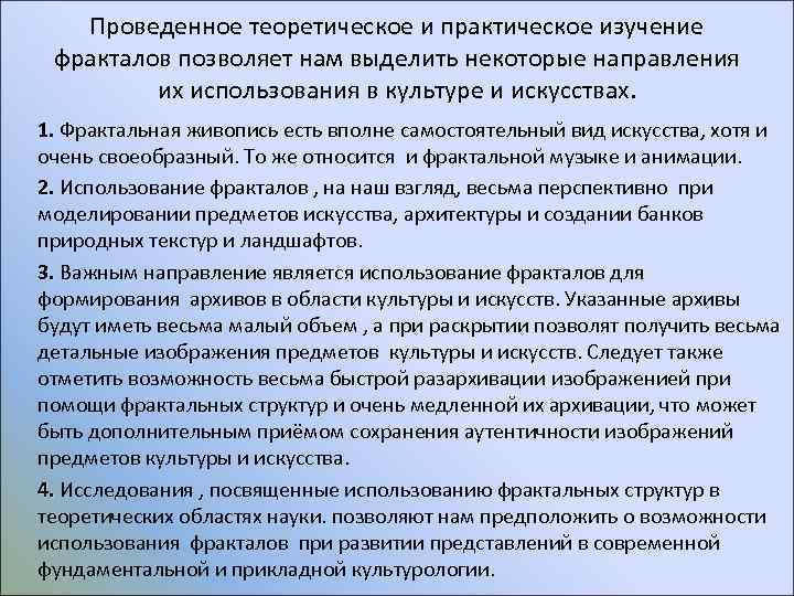 Проведенное теоретическое и практическое изучение фракталов позволяет нам выделить некоторые направления их использования в