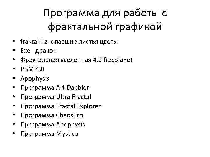 Программа для работы с фрактальной графикой • • • fraktal-l-z опавшие листья цветы Exe