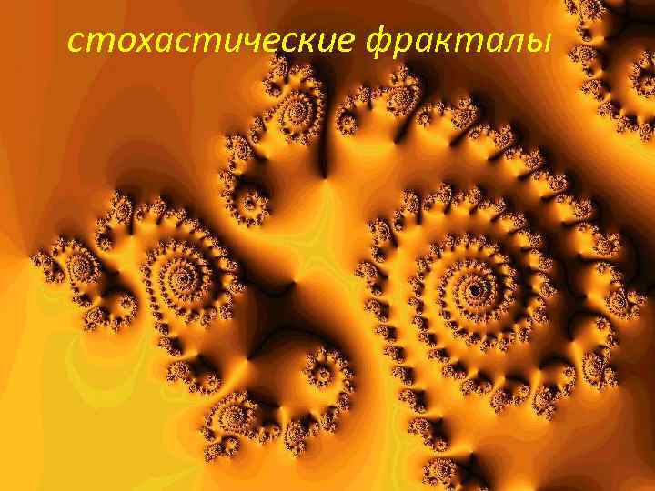 стохастические фракталы 
