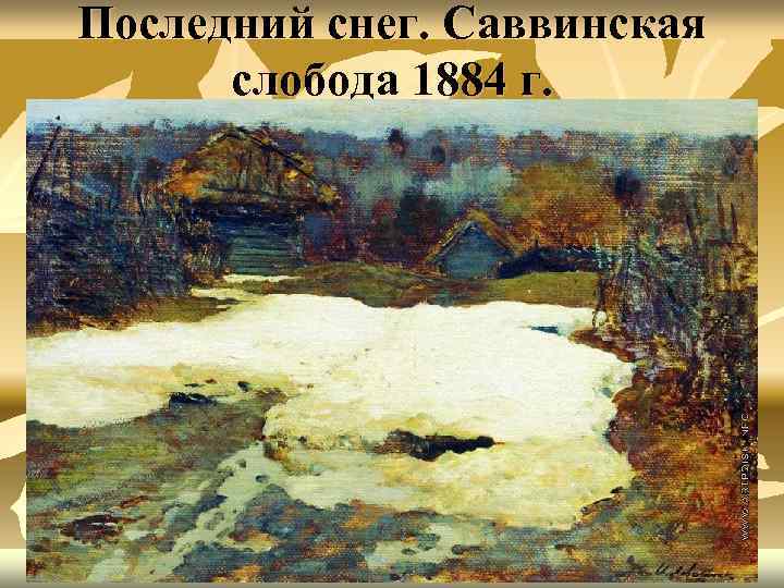 Последний снег. Саввинская слобода 1884 г. 