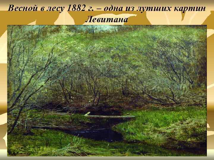 Весной в лесу 1882 г. – одна из лутших картин Левитана 
