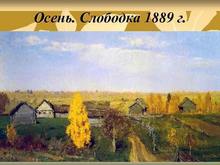 Осень. Слободка 1889 г. 