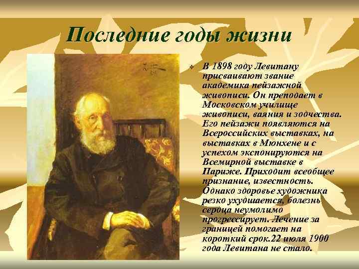 Последние годы жизни v В 1898 году Левитану присваивают звание академика пейзажной живописи. Он