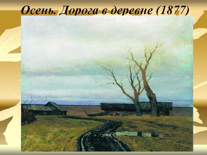 Осень. Дорога в деревне (1877) 