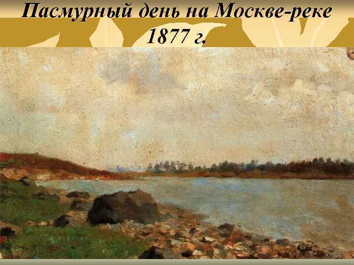 Пасмурный день на Москве-реке 1877 г. 