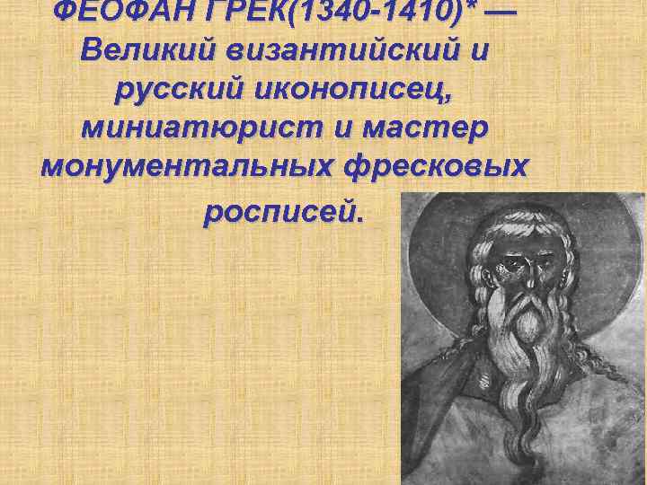 ФЕОФАН ГРЕК(1340 -1410)* — Великий византийский и русский иконописец, миниатюрист и мастер монументальных фресковых