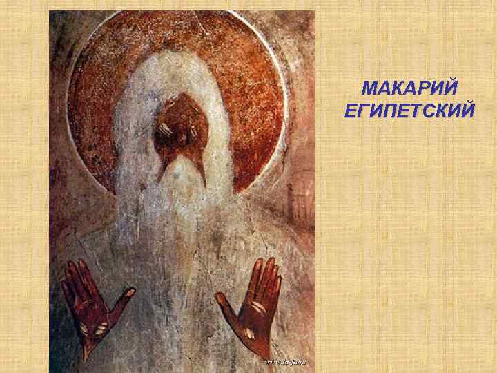 МАКАРИЙ ЕГИПЕТСКИЙ 