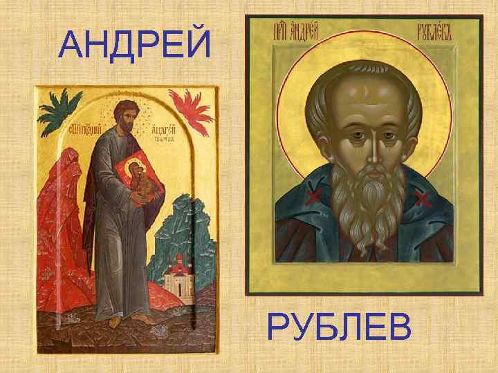 АНДРЕЙ РУБЛЕВ 