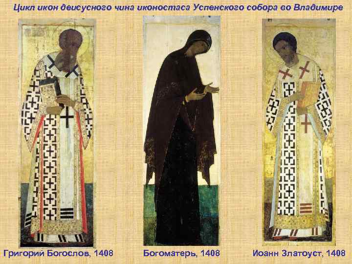 Цикл икон деисусного чина иконостаса Успенского собора во Владимире Григорий Богослов, 1408 Богоматерь, 1408