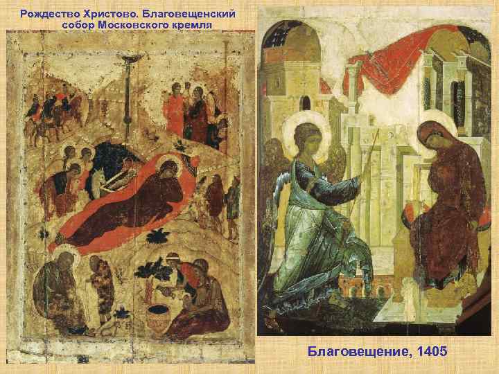 Рождество Христово. Благовещенский собор Московского кремля Благовещение, 1405 