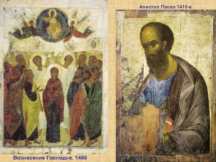 Апостол Павел 1410 -е Вознесение Господне, 1408 