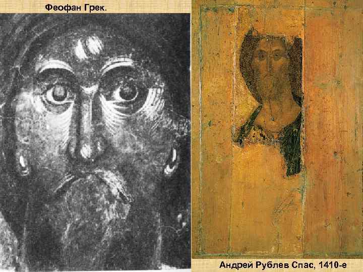 Феофан Грек. Андрей Рублев Спас, 1410 -е 