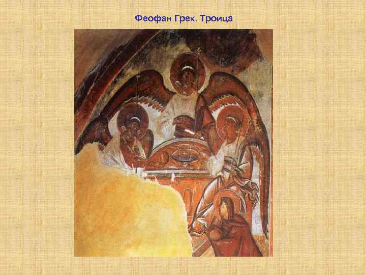 Феофан Грек. Троица 