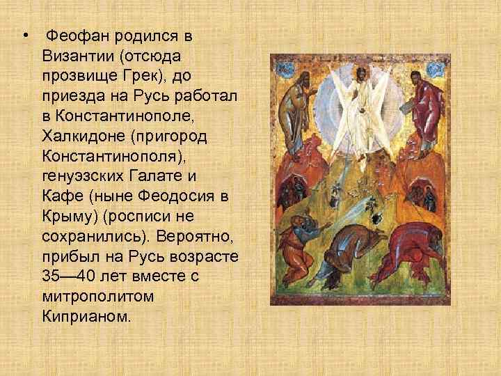  • Феофан родился в Византии (отсюда прозвище Грек), до приезда на Русь работал