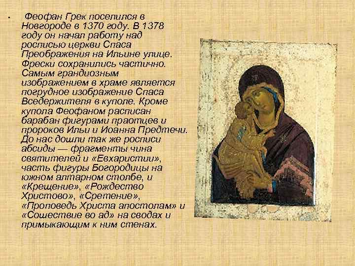  • Феофан Грек поселился в Новгороде в 1370 году. В 1378 году он