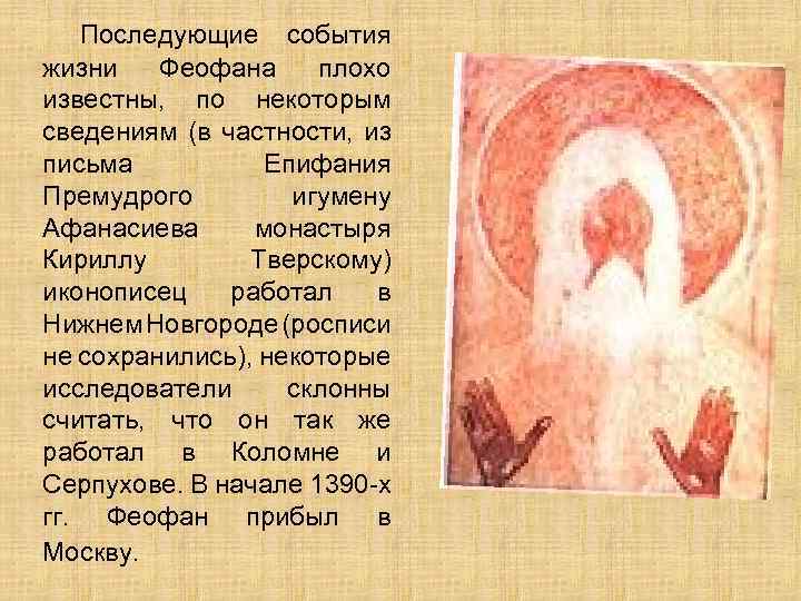  Последующие события жизни Феофана плохо известны, по некоторым сведениям (в частности, из письма