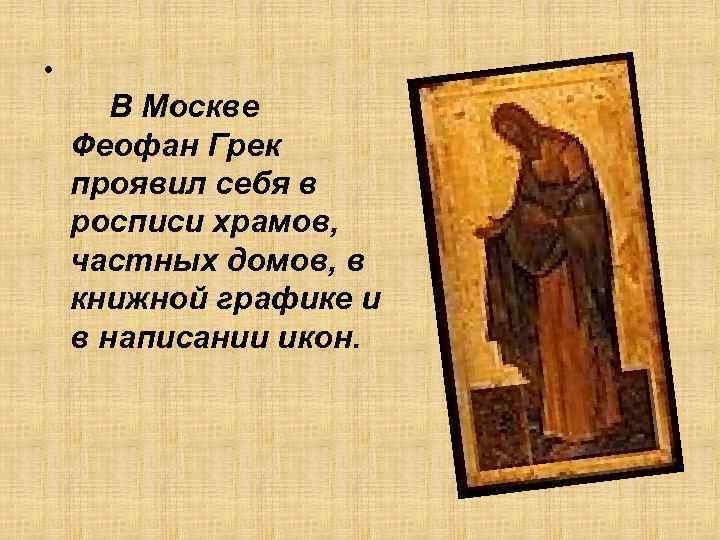  • В Москве Феофан Грек проявил себя в росписи храмов, частных домов, в