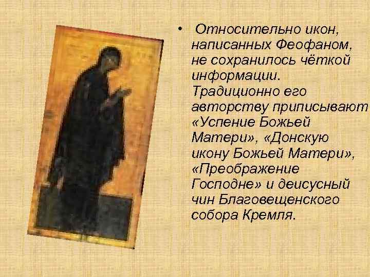  • Относительно икон, написанных Феофаном, не сохранилось чёткой информации. Традиционно его авторству приписывают