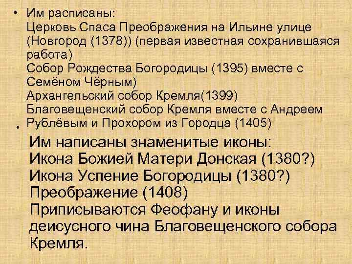  • Им расписаны: Церковь Спаса Преображения на Ильине улице (Новгород (1378)) (первая известная