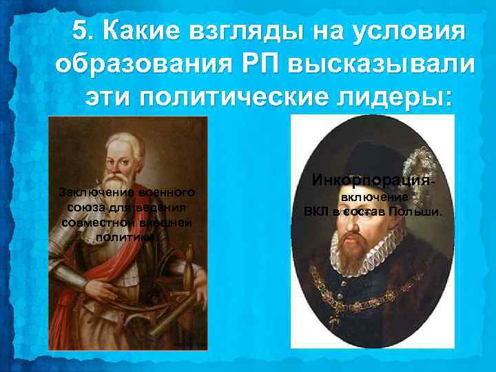 5. Какие взгляды на условия образования РП высказывали эти политические лидеры: Заключение военного союза