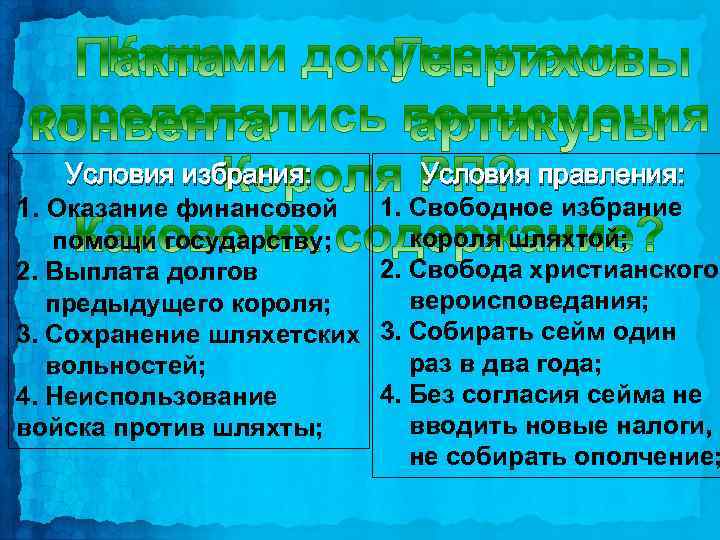 Условия избрания: Условия правления: 1. Свободное избрание короля шляхтой; помощи государству; 2. Свобода христианского