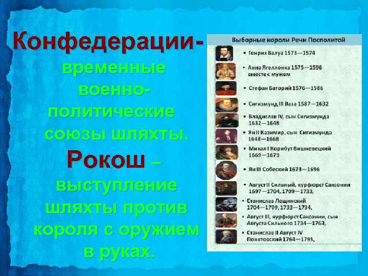 Конфедерациивременные военнополитические союзы шляхты. Рокош – выступление шляхты против короля с оружием в руках.