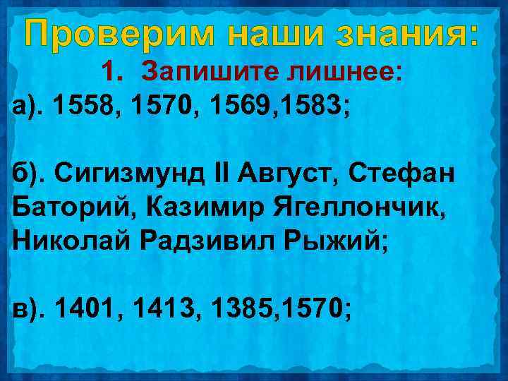 Проверим наши знания: 1. Запишите лишнее: а). 1558, 1570, 1569, 1583; б). Сигизмунд II