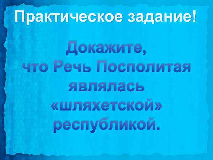Практическое задание! Докажите, что Речь Посполитая являлась «шляхетской» республикой. 