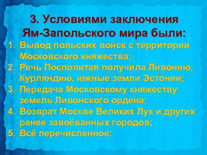 3. Условиями заключения Ям-Запольского мира были: 1. Вывод польских войск с территории Московского княжества;