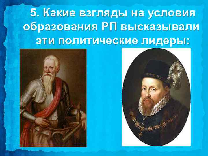 5. Какие взгляды на условия образования РП высказывали эти политические лидеры: 