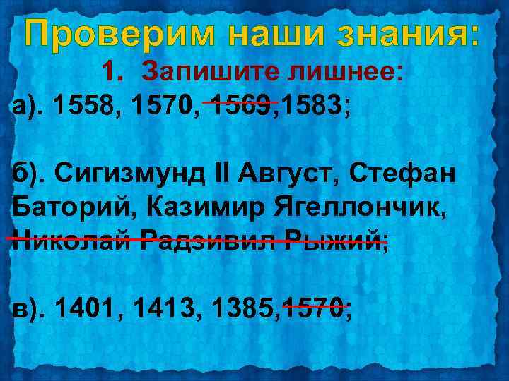 Проверим наши знания: 1. Запишите лишнее: а). 1558, 1570, 1569, 1583; б). Сигизмунд II