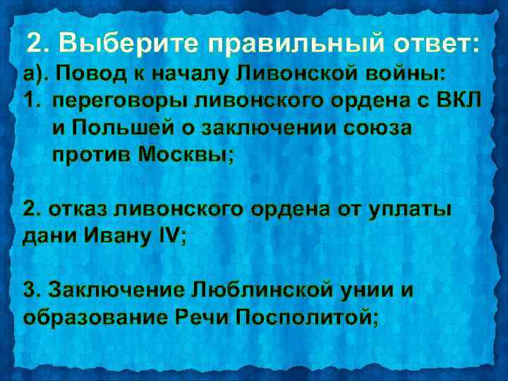 2. Выберите правильный ответ: а). Повод к началу Ливонской войны: 1. переговоры ливонского ордена